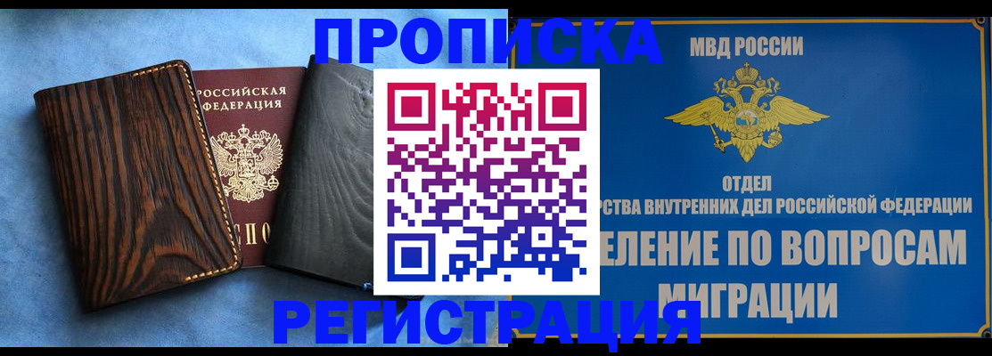 купить прописку в Крымске